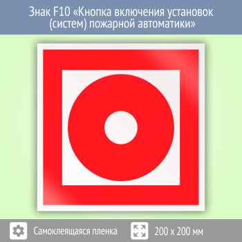 Знак F10 «Кнопка включения установок (систем) пожарной автоматики»